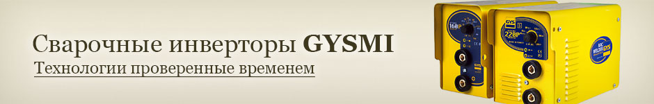 Сварочные инверторы Gysmi